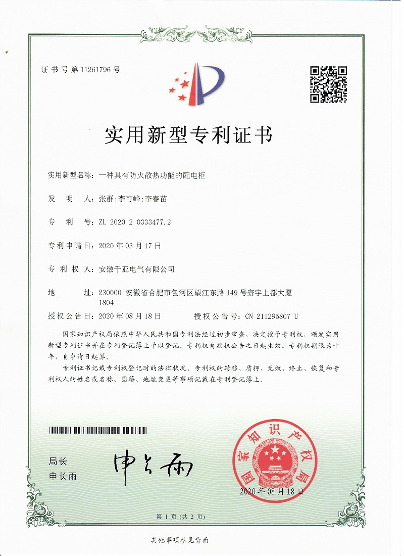 一種具有防火散熱功能的配電柜實用新型專利證書第1頁
