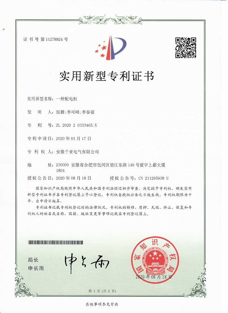 一種配電柜實用新型專利證書第1頁