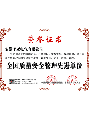 全國質(zhì)量安全管理先進(jìn)單位
